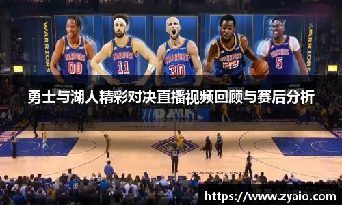今年会勇士与湖人精彩对决直播视频回顾与赛后分析