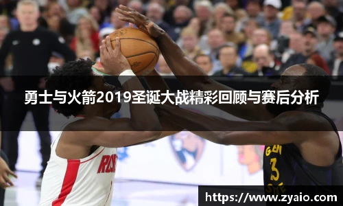 今年会勇士与火箭2019圣诞大战精彩回顾与赛后分析