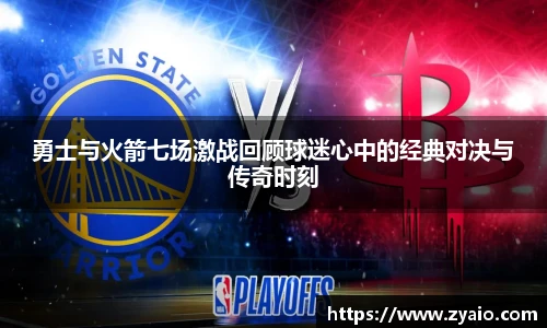 今年会勇士与火箭七场激战回顾球迷心中的经典对决与传奇时刻