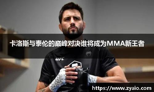 今年会卡洛斯与泰伦的巅峰对决谁将成为MMA新王者