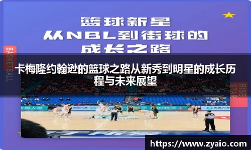 今年会卡梅隆约翰逊的篮球之路从新秀到明星的成长历程与未来展望